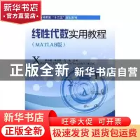 正版 线性代数实用教程:MATLAB版 孟小燕,朱铁锋,石英主编 中