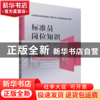 正版 标准员岗位知识 中国建设教育协会继续教育委员会 中国建筑