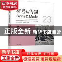 正版 符号与传媒(2021秋季号23) 赵毅衡主编 四川大学出版社 9787