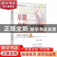 正版 早期代数的学习与诊断 黄兴丰 上海教育出版社 978757201117