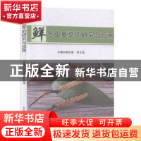 正版 鲜冬虫夏草的研究与应用 梅全喜,李文佳 中国中医药出版社