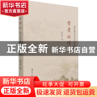 正版 学者的情怀(我在南京农业大学60年) 顾焕章 江苏人民出版社