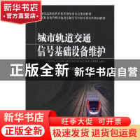 正版 城市轨道交通信号基础设备维护 徐彩霞,雷洁主编 中国铁道