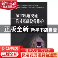 正版 城市轨道交通信号基础设备维护 徐彩霞,雷洁主编 中国铁道