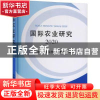 正版 国际农业研究2020 农业农村部农业贸易促进中心编 中国农业