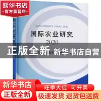 正版 国际农业研究2020 农业农村部农业贸易促进中心编 中国农业