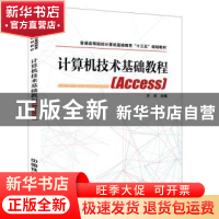 正版 计算机技术基础教程:Access 李潜主编 中国铁道出版社 9787