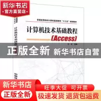 正版 计算机技术基础教程:Access 李潜主编 中国铁道出版社 9787