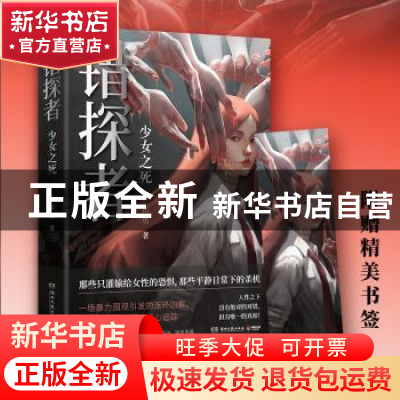 正版 错探者(少女之死) 岳勇著 湖南文艺出版社 9787572603181 书