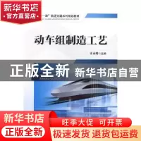 正版 动车组制造工艺 宋永增主编 中国铁道出版社 9787113246723