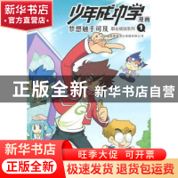 正版 梦想触手可及:2:职业规划系列 漫唐堂编著 连环画出版社 978