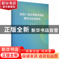 正版 液态二氧化碳相变致裂理论与应用研究 雷云著 吉林大学出版