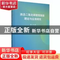 正版 液态二氧化碳相变致裂理论与应用研究 雷云著 吉林大学出版