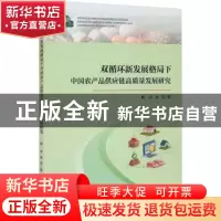 正版 双循环新发展格局下中国农产品供应链高质量发展研究 魏玮,