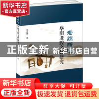 正版 老腔新唱(华阴老腔文化研究) 张辽艳著 科学技术文献出版社