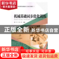 正版 机械基础同步优化训练 苏宁,王江主编 中国铁道出版社 9787