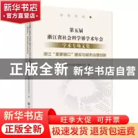 正版 第五届浙江省社会科学界学术年会学术专场文集-浙江省“重要