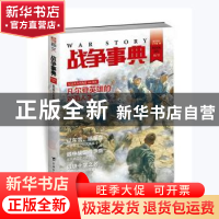 正版 战争事典(025) 指文烽火工作室著 台海出版社 9787516811962