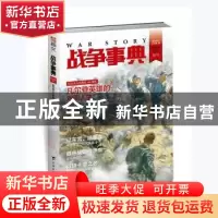 正版 战争事典(025) 指文烽火工作室著 台海出版社 9787516811962