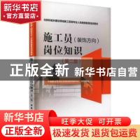 正版 施工员<装饰方向>岗位知识(第2版住房和城乡建设领域施工现