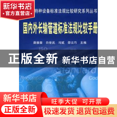 正版 国内外长输管道标准法规比较手册 薛振奎 中国标准出版社 97