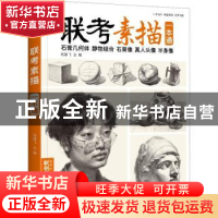 正版 联考素描:一本通:石膏几何体 静物组合 石膏像 真人头像 半