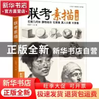 正版 联考素描:一本通:石膏几何体 静物组合 石膏像 真人头像 半