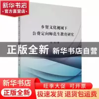 正版 乡贤文化视域下公费定向师范生教育研究 闫闯著 吉林大学出