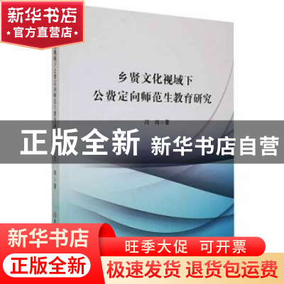 正版 乡贤文化视域下公费定向师范生教育研究 闫闯著 吉林大学出
