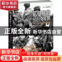 正版 诺曼底的六支军队:D日到巴黎解放(1944年6月6日—8月25日) (