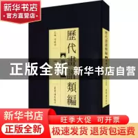 正版 历代画谱类编.一,仙佛 冯晓琳主编 荣宝斋出版社 9787500322