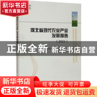 正版 河北省现代农业产业发展报告(2021) 河北省现代农业产业技术