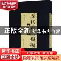 正版 历代画谱类编.五,仕女 冯晓琳主编 荣宝斋出版社 9787500322