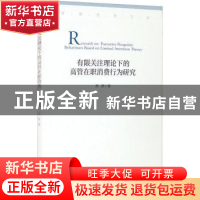 正版 有限关注理论下的高管在职消费行为研究/管理思想文库 高鹏