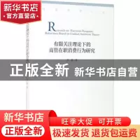 正版 有限关注理论下的高管在职消费行为研究/管理思想文库 高鹏