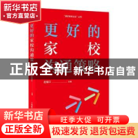 正版 更好的家校沟通策略 赵福江主编 上海教育出版社有限公司 97