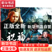 正版 祝福 严锴,张照富编 中国民主法制出版社 9787516217382 书