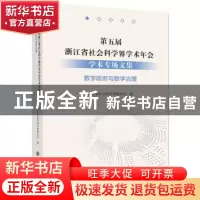 正版 第五届浙江省社会科学界学术年会学术专场文集-数字政府与数