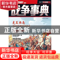 正版 战争事典(016) 指文烽火工作室著 台海出版社 9787516808207