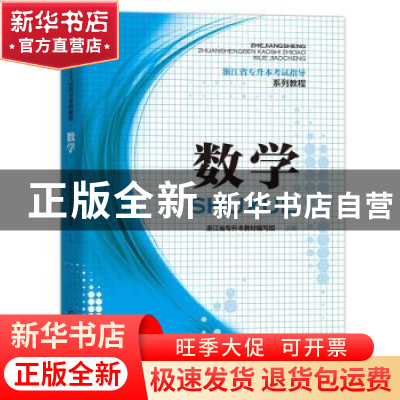 正版 数学 浙江省专升本教材编写组 中国铁道出版社 978711324011