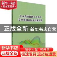 正版 大众教育视阈下大学生学业难题成因及对策研究 胡磊,李江,曾