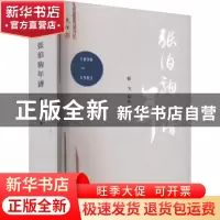 正版 张伯驹年谱(1898-1982) 靳飞 文津出版社 9787805547527 书