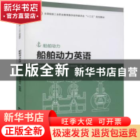 正版 船舶动力英语 付锦云,陈新梅主编 哈尔滨工程大学出版社 97