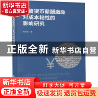 正版 高管货币薪酬激励对成本粘性的影响研究 闵泽豪著 经济管理