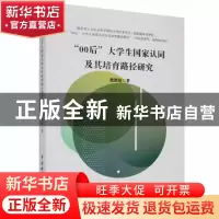 正版 ”00后“大学生国家认同及其培育路径研究 魏鹏程著 中国水