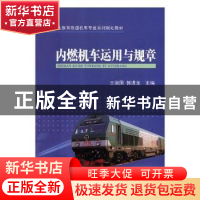 正版 内燃机车运用与规章 王润国,郭进龙主编 中国铁道出版社 97