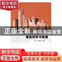 正版 建筑材料与检测 赵丽颖,杨玲主编 北京理工大学出版社 9787