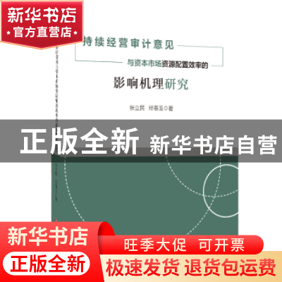 正版 持续经营审计意见与资本市场资源配置效率的影响机理研究 张