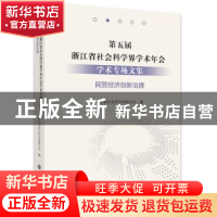 正版 第五届浙江省社会科学界学术年会学术专场文集-民营经济创新