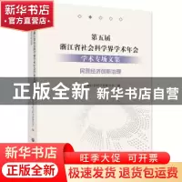 正版 第五届浙江省社会科学界学术年会学术专场文集-民营经济创新
